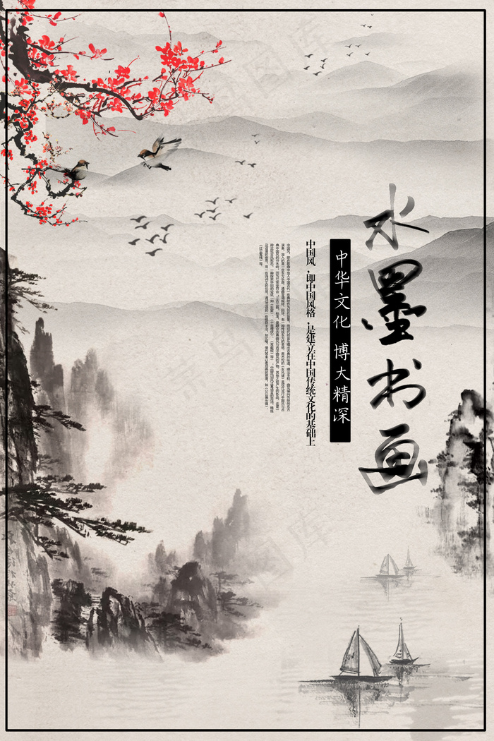 中国风水墨山水海报设计模板