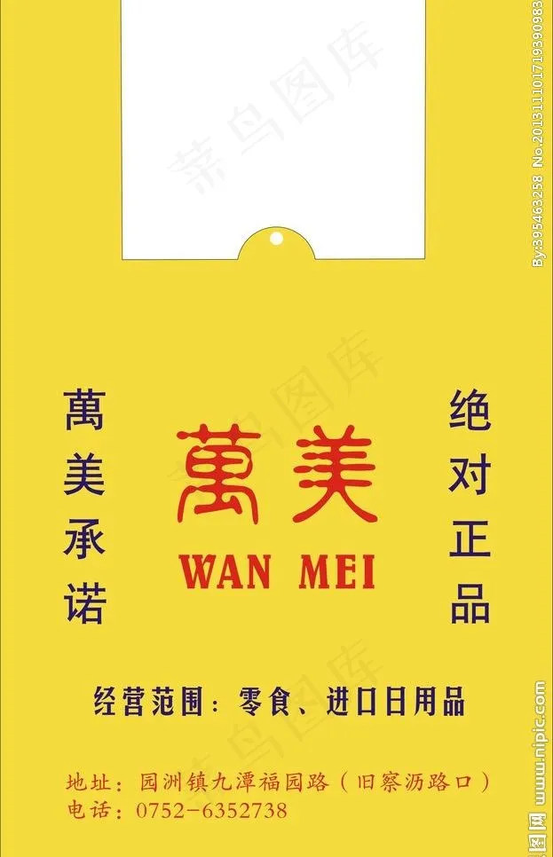 万美商场背心袋图片cdr矢量模版下载