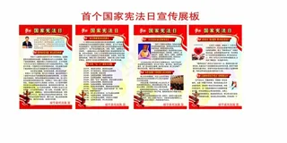 宪法日展板