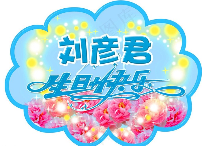 生日快乐 吊牌图片cdr矢量模版下载