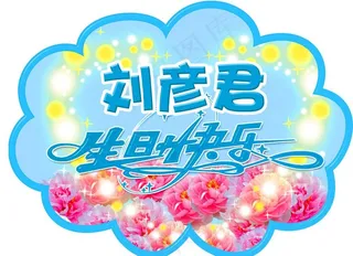 生日快乐 吊牌图片