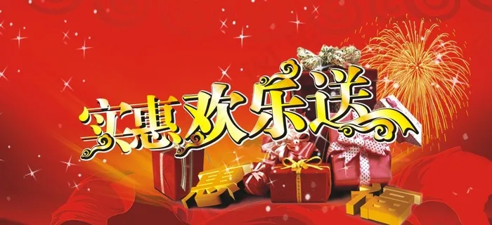 实惠欢乐送cdr矢量模版下载