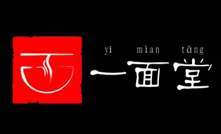一面堂面食logo