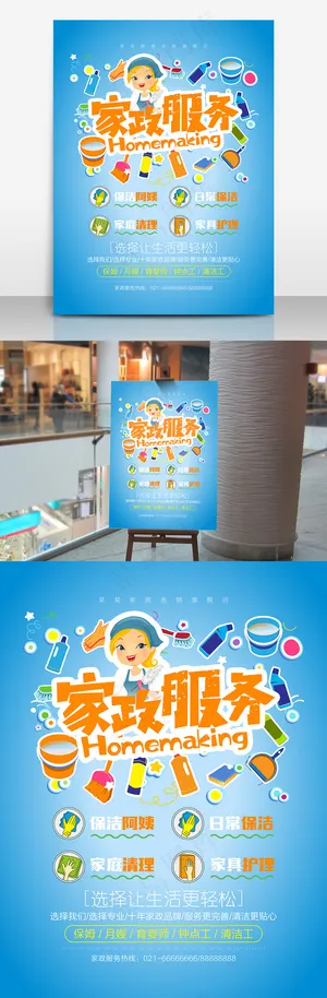 简约家政服务宣传海报设计