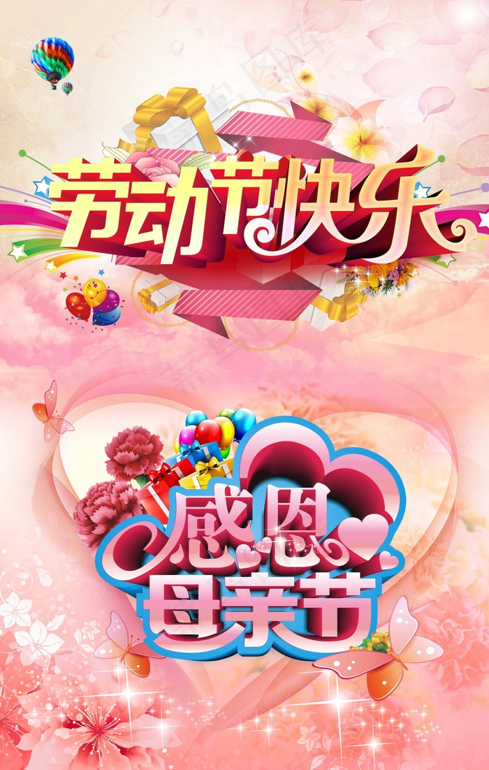 劳动节母亲节(3780X5953(DPI:120))psd模版下载