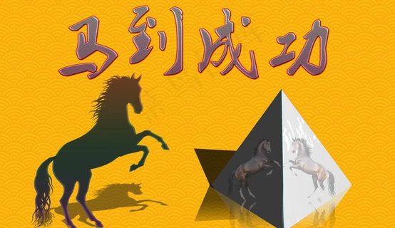 马年素材