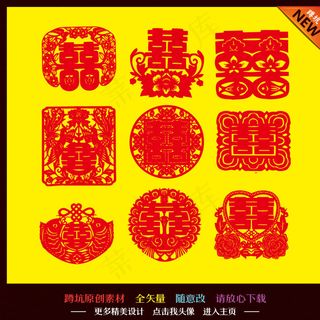 喜字 婚礼 婚庆图片