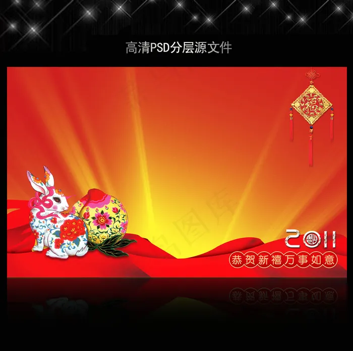 2011年兔年春节PSD模版下载(5906X3661(DPI:300))psd模版下载