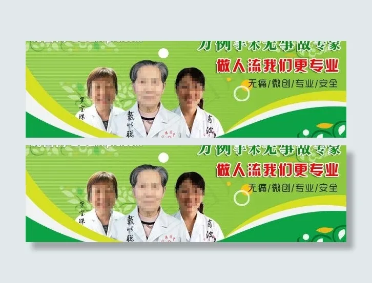 做人流我们更专业图片psd模版下载