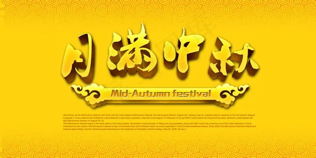 月满中秋节艺术字体设计psd素材