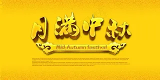 月满中秋节艺术字体设计psd素材