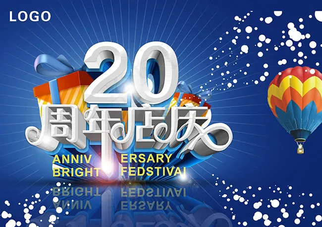 20周年店庆宣传海报设计psd素材psd模版下载