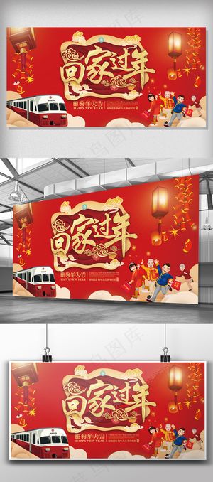 大气红色中国风回家过年展板