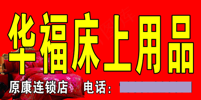 华福床上用品psd模版下载