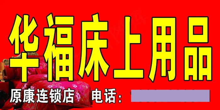 华福床上用品psd模版下载