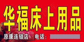 华福床上用品