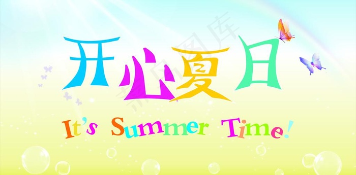 开心夏日图片cdr矢量模版下载