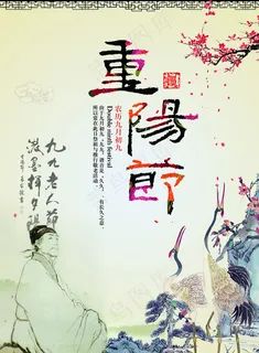 重阳节海报图片 重阳节海报图片
