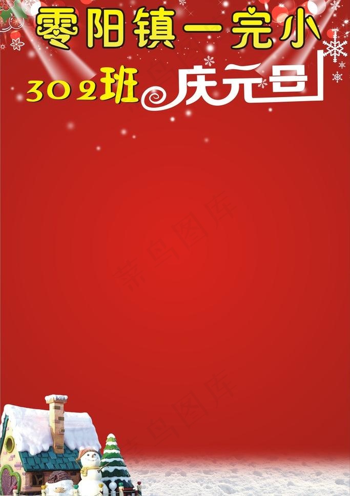 庆元旦图片cdr矢量模版下载