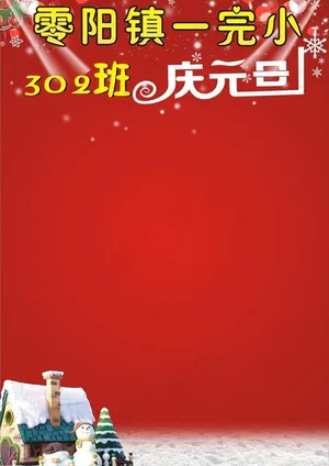 庆元旦图片