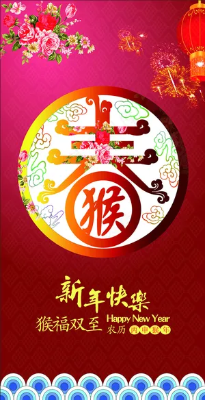 《春》猴大吉 《春》猴大吉