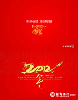 2012招行龙年贺卡设计PSD素材