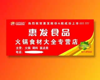惠发食品火锅 老字号烧烤店合涧