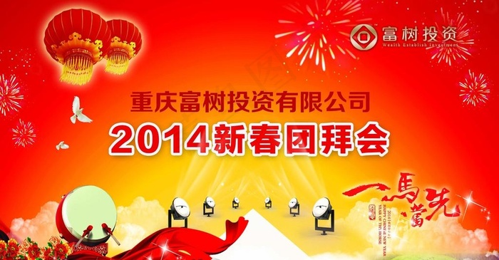 富树春节团拜会