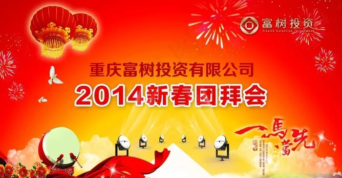 富树春节团拜会