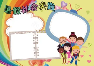 暑假社会实践暑假生活小报模板