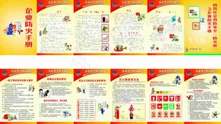 企业防火手册