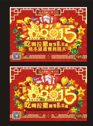 2015年新年大吉吃喝拉撒睡图片