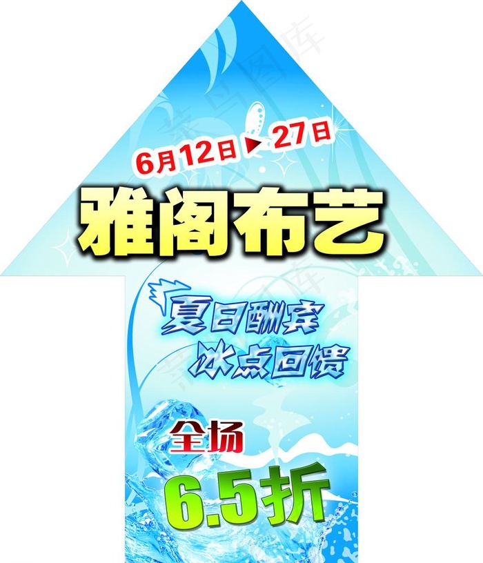 雅阁布艺冰爽夏日路引招贴psd模版下载