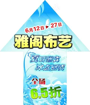 雅阁布艺冰爽夏日路引招贴