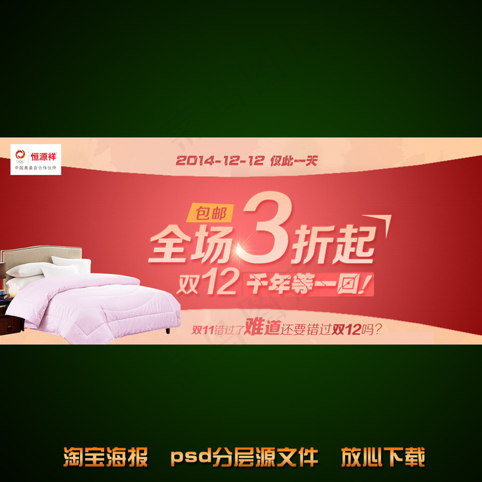 棉被淘宝网店宣传海报设计psd模版下载