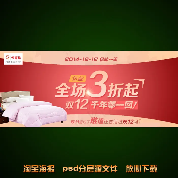 棉被淘宝网店宣传海报设计psd模版下载