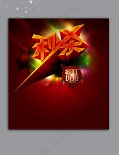 淘宝天猫秒杀疯狂折扣促销海报设计