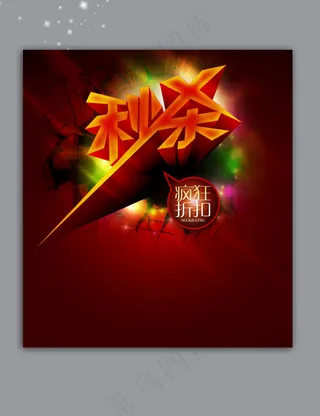 淘宝天猫秒杀疯狂折扣促销海报设计