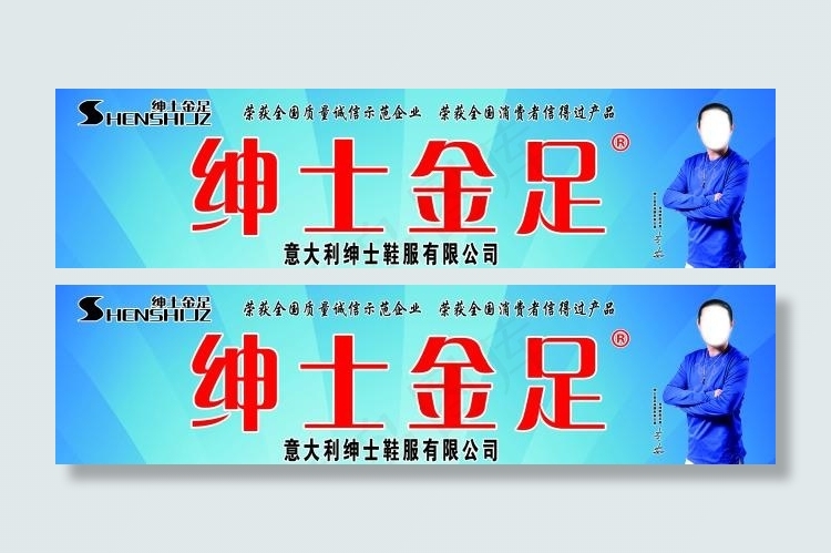 绅士金足门头形象画psd模版下载