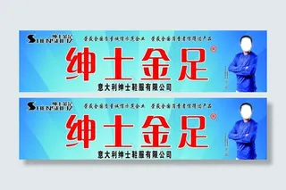 绅士金足门头形象画