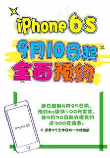 iPhone 6s预约海报图片