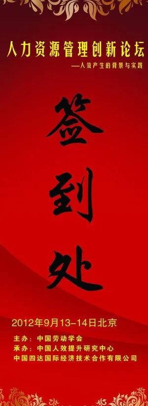 签到处易拉宝图片