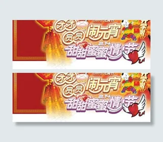 元宵节情人节横幅PSD素材