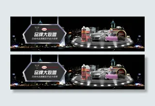品牌大联盟城市夜景星空舞台活动海报