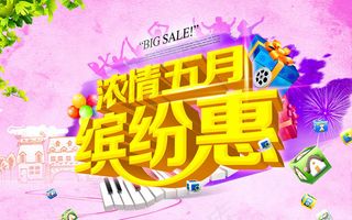 五月打折促销海报设计PSD素材