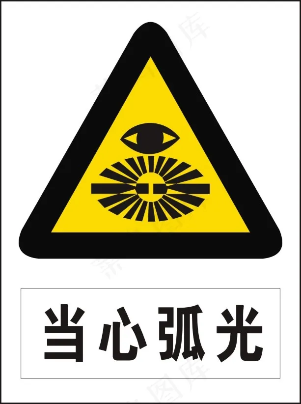 当心弧光cdr矢量模版下载