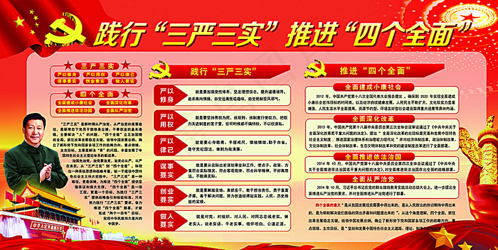 践行三严三实推进四个全面图片