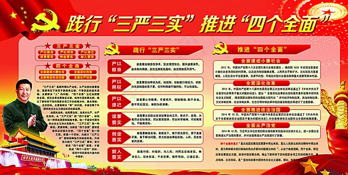践行三严三实推进四个全面图片(7937X4111(DPI:72))psd模版下载