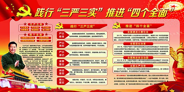 践行三严三实推进四个全面图片
