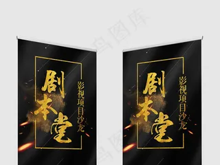 精品创意黑色大气简介易拉宝展架设计